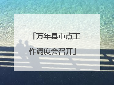 万年县重点工作调度会召开