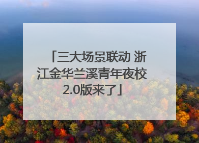 三大场景联动 浙江金华兰溪青年夜校2.0版来了