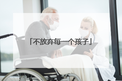 不放弃每一个孩子