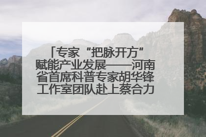 专家“把脉开方” 赋能产业发展——河南省首席科普专家胡华锋工作室团队赴上蔡合力助推食用菌产业振兴