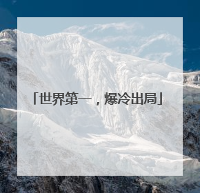 世界第一，爆冷出局