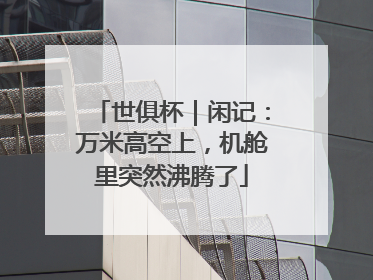 世俱杯｜闲记：万米高空上，机舱里突然沸腾了