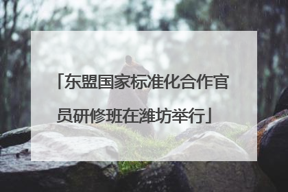 东盟国家标准化合作官员研修班在潍坊举行