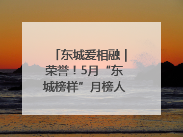 东城爱相融｜荣誉！5月“东城榜样”月榜人物揭晓→