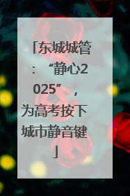 东城城管：“静心2025”，为高考按下城市静音键
