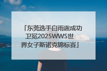 东莞选手白雨露成功卫冕2025WWS世界女子斯诺克锦标赛
