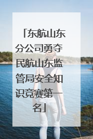 东航山东分公司勇夺民航山东监管局安全知识竞赛第一名