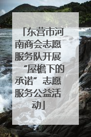东营市河南商会志愿服务队开展“屋檐下的承诺”志愿服务公益活动