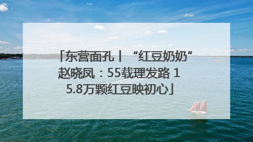 东营面孔丨“红豆奶奶”赵晓凤：55载理发路 15.8万颗红豆映初心