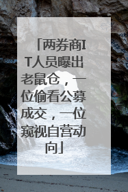 两券商IT人员曝出老鼠仓，一位偷看公募成交，一位窥视自营动向