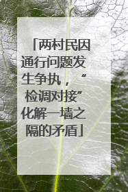 两村民因通行问题发生争执，“检调对接”化解一墙之隔的矛盾