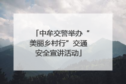 中牟交警举办“美丽乡村行”交通安全宣讲活动