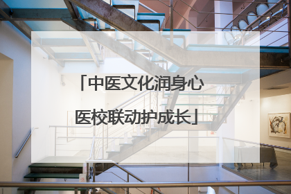 中医文化润身心 医校联动护成长