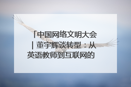 中国网络文明大会｜董宇辉谈转型：从英语教师到互联网的“秦腔”之路