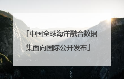 中国全球海洋融合数据集面向国际公开发布