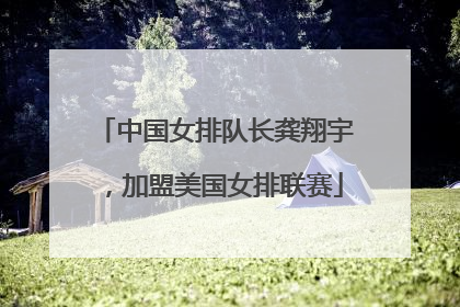 中国女排队长龚翔宇，加盟美国女排联赛