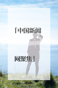中国新闻网聚焦