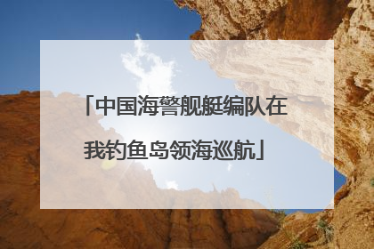 中国海警舰艇编队在我钓鱼岛领海巡航