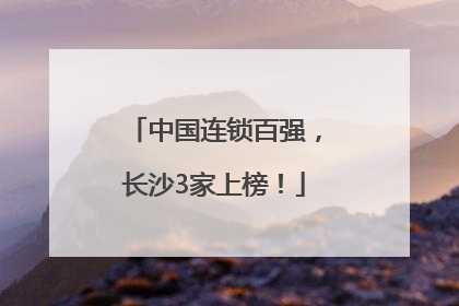 中国连锁百强，长沙3家上榜！
