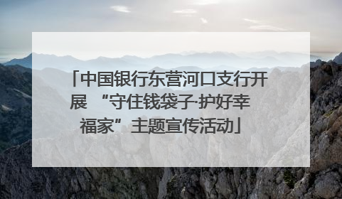 中国银行东营河口支行开展 “守住钱袋子·护好幸福家”主题宣传活动