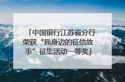 中国银行江苏省分行荣获“我身边的征信故事”征集活动一等奖