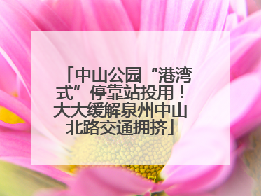 中山公园“港湾式”停靠站投用！大大缓解泉州中山北路交通拥挤