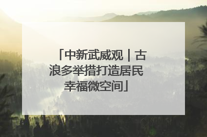 中新武威观｜古浪多举措打造居民幸福微空间