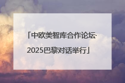 中欧美智库合作论坛·2025巴黎对话举行