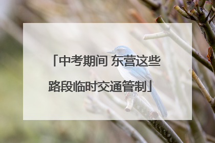 中考期间 东营这些路段临时交通管制