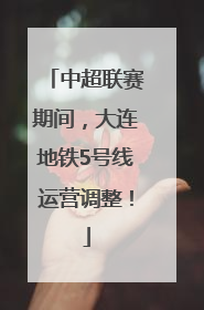 中超联赛期间，大连地铁5号线运营调整！