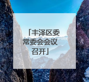 丰泽区委常委会会议召开