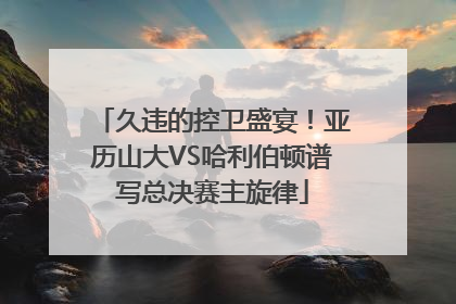 久违的控卫盛宴！亚历山大VS哈利伯顿谱写总决赛主旋律