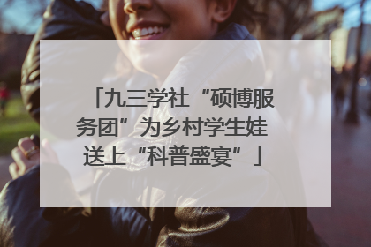 九三学社“硕博服务团”为乡村学生娃送上“科普盛宴”