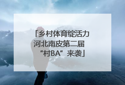 乡村体育绽活力 河北南皮第二届“村BA”来袭