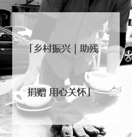 乡村振兴｜助残捐赠 用心关怀