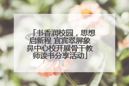 书香润校园，思想启新程 宜宾翠屏象鼻中心校开展骨干教师读书分享活动
