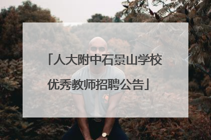 人大附中石景山学校优秀教师招聘公告