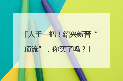 人手一把！绍兴新晋“顶流”，你买了吗？