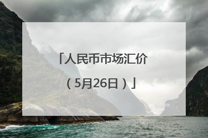 人民币市场汇价（5月26日）