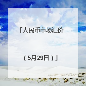 人民币市场汇价（5月29日）