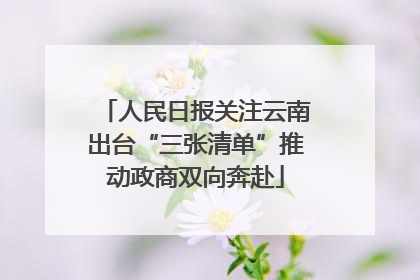 人民日报关注云南出台“三张清单”推动政商双向奔赴