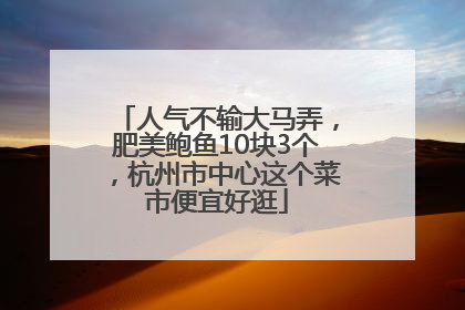 人气不输大马弄，肥美鲍鱼10块3个，杭州市中心这个菜市便宜好逛