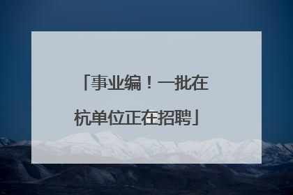 事业编！一批在杭单位正在招聘