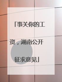 事关你的工资，湖南公开征求意见