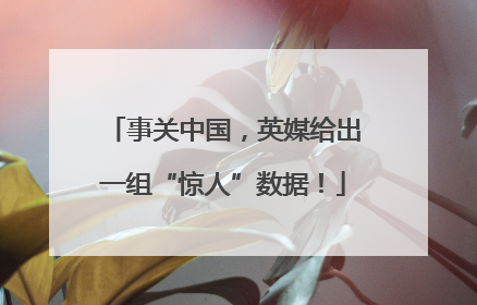事关中国，英媒给出一组“惊人”数据！
