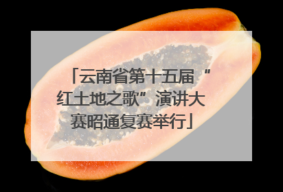 云南省第十五届“红土地之歌”演讲大赛昭通复赛举行