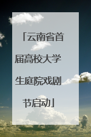 云南省首届高校大学生庭院戏剧节启动