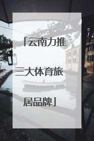 云南力推三大体育旅居品牌