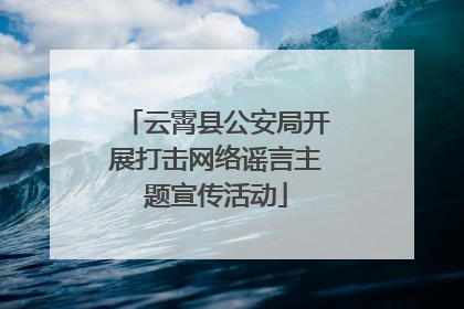 云霄县公安局开展打击网络谣言主题宣传活动