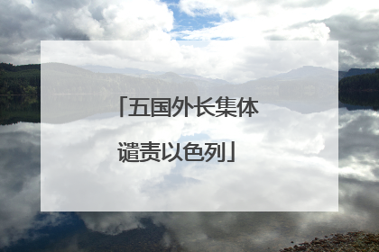 五国外长集体谴责以色列